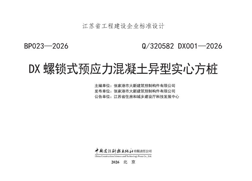 Q/320582 DX001-2026 DX螺锁式预应力混凝土异型实心方桩