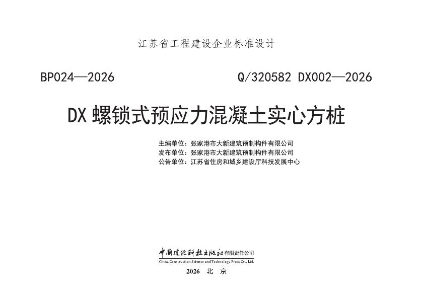 Q/320582 DX002-2026 DX螺锁式预应力混凝土实心方桩