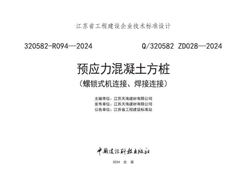 Q/320582 ZD028-2024 预应力混凝土方桩（螺锁式连接、焊接连接）