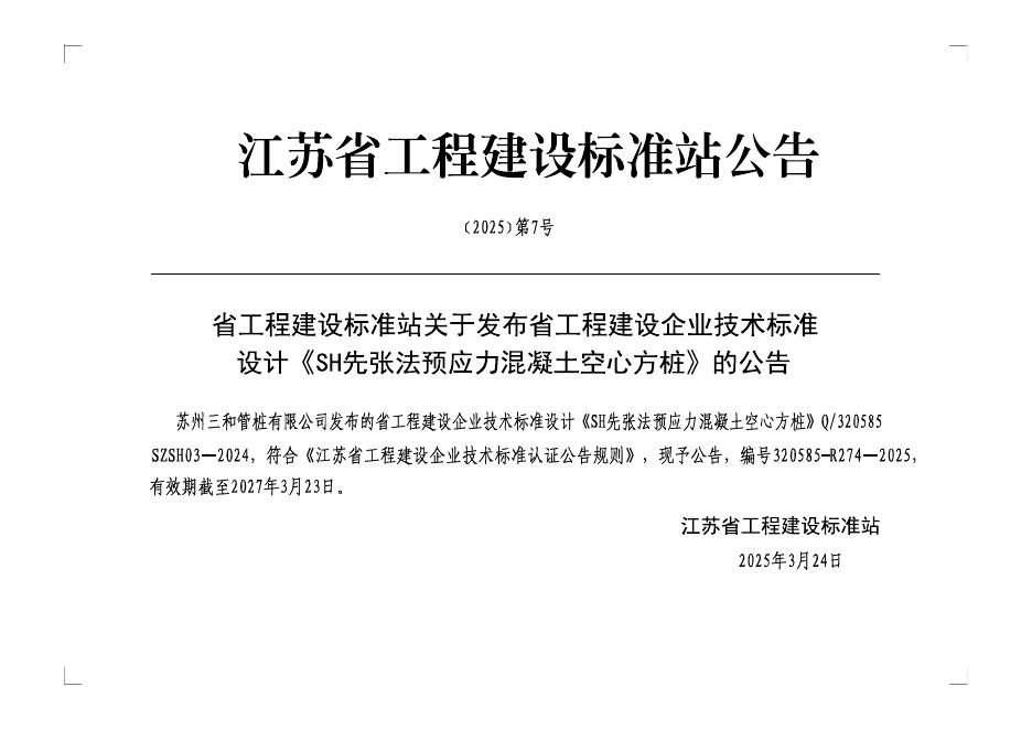Q/320585 SZSH03-2024 标准预览