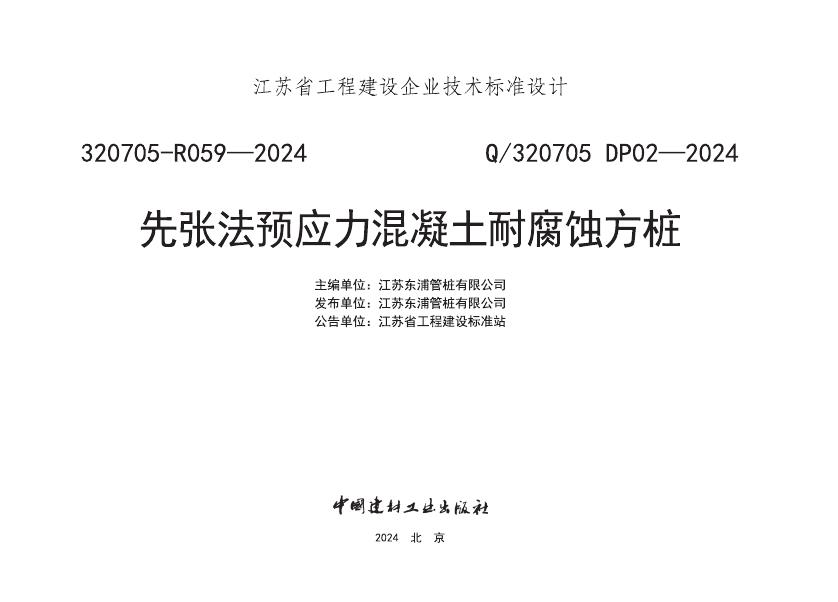 Q/320705 DP02-2024 标准预览
