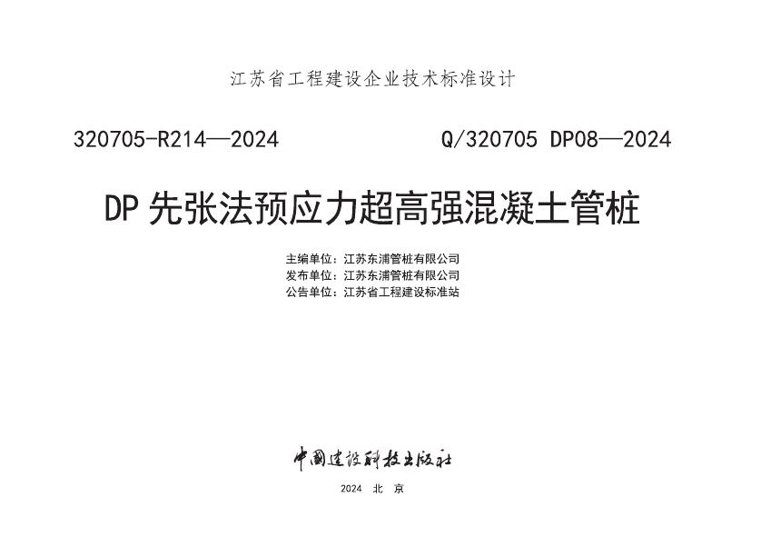 Q/320705 DP08-2024 标准预览