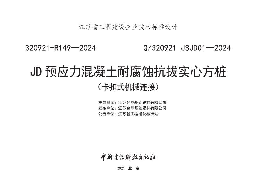 Q/320921 JSJD01-2024 标准预览