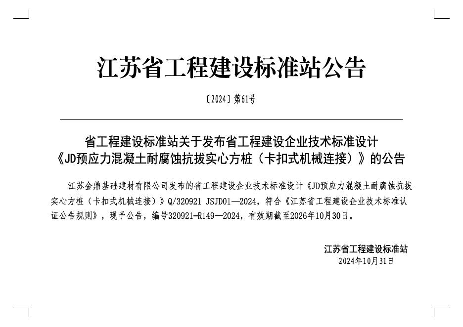 Q/320921 JSJD01-2024 标准预览
