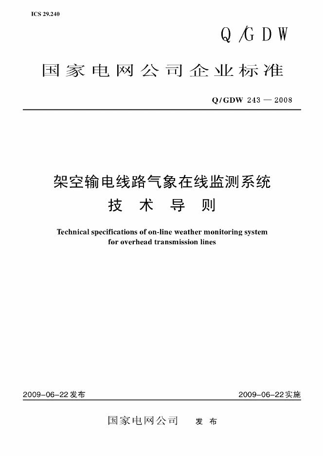 Q/GDW 243-2008 标准预览