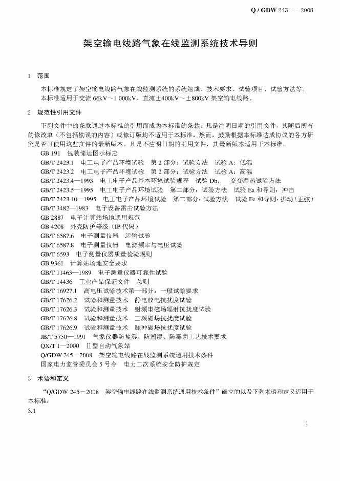 Q/GDW 243-2008 标准预览