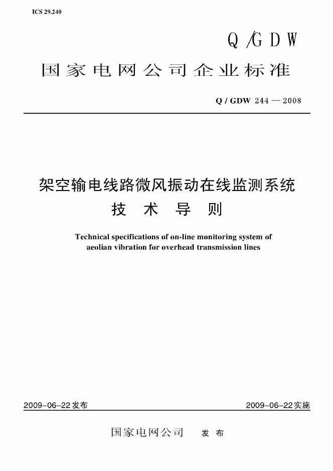 Q/GDW 244-2008 标准预览