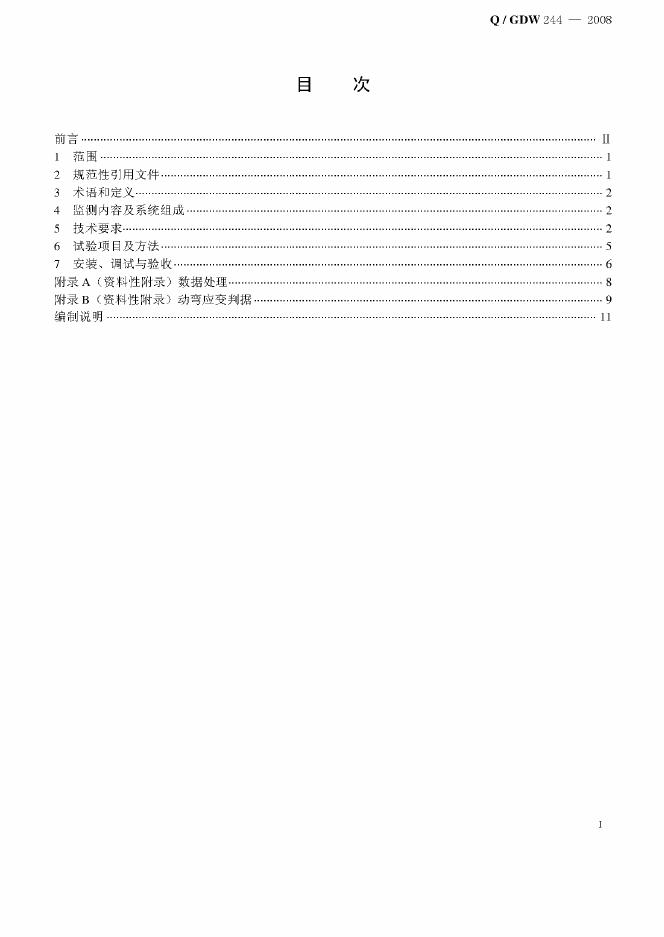 Q/GDW 244-2008 标准预览