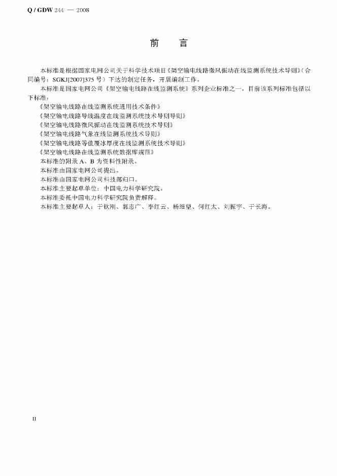Q/GDW 244-2008 标准预览