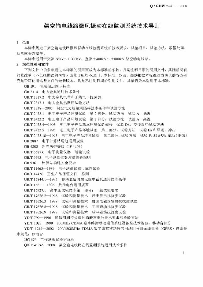 Q/GDW 244-2008 标准预览