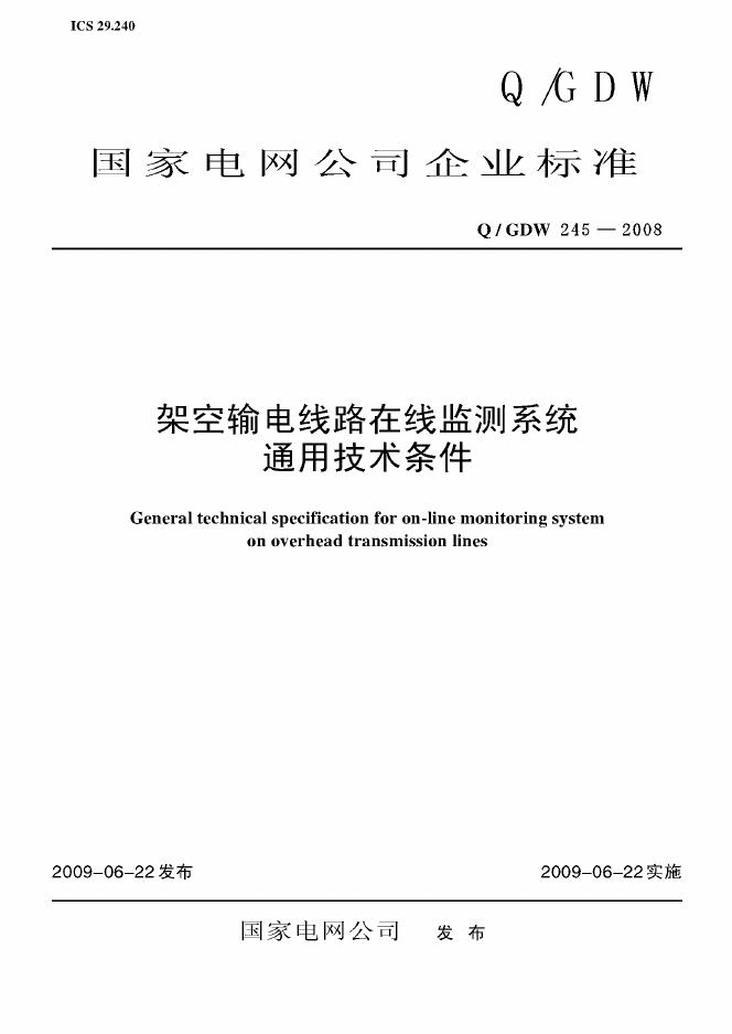 Q/GDW 245-2008 标准预览