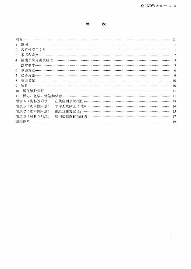 Q/GDW 245-2008 标准预览