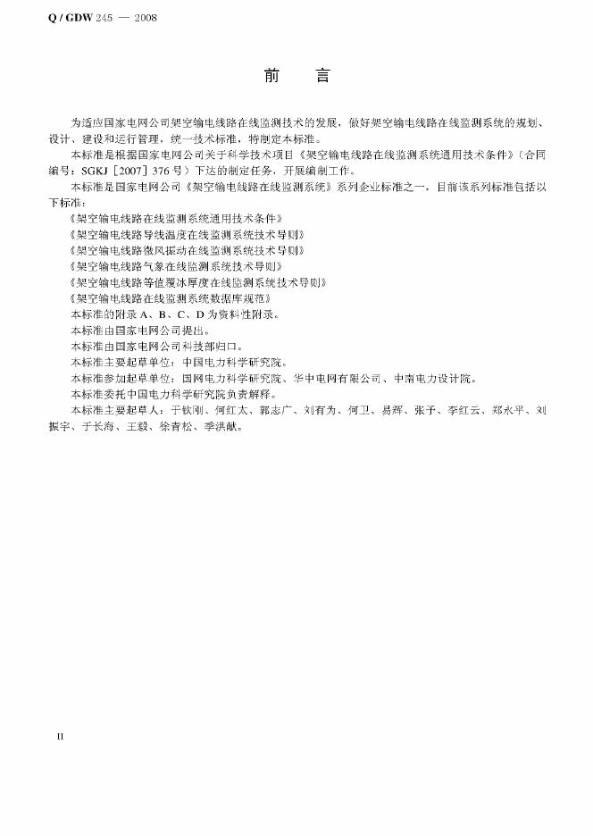 Q/GDW 245-2008 标准预览