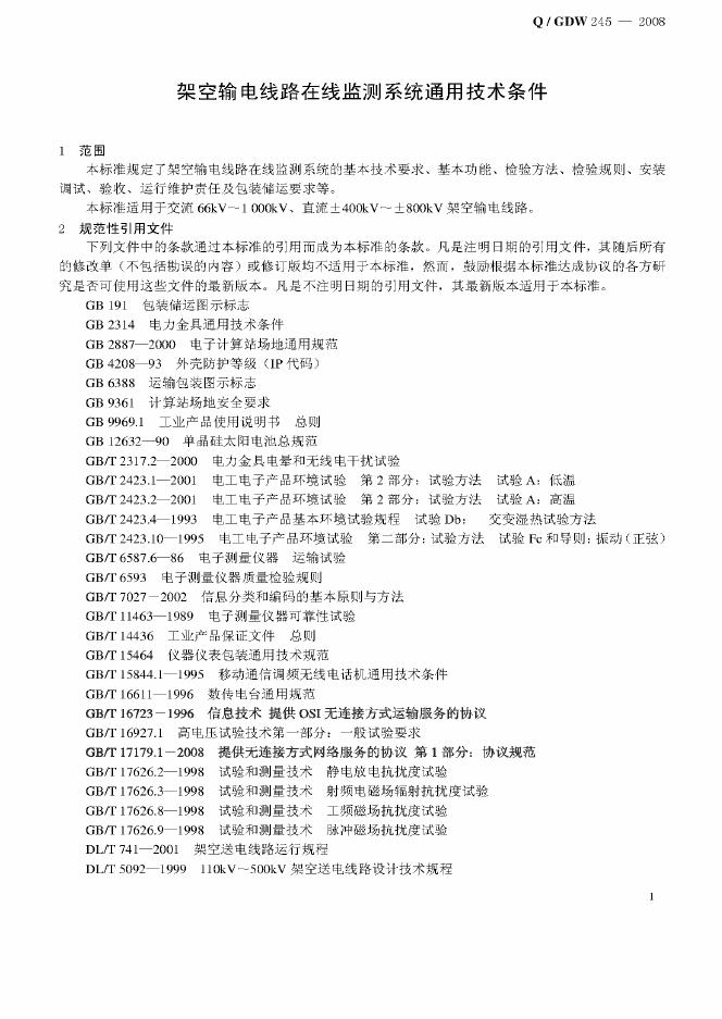 Q/GDW 245-2008 标准预览