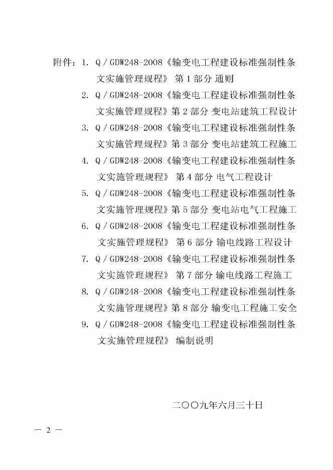 Q/GDW 248-2008 标准预览