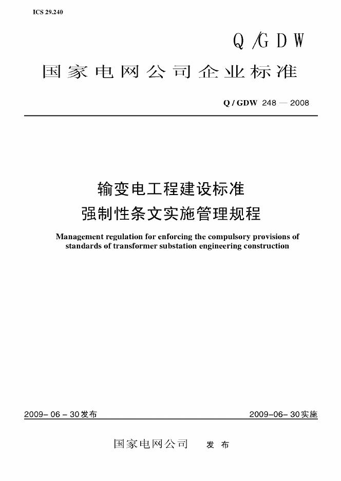 Q/GDW 248-2008 标准预览