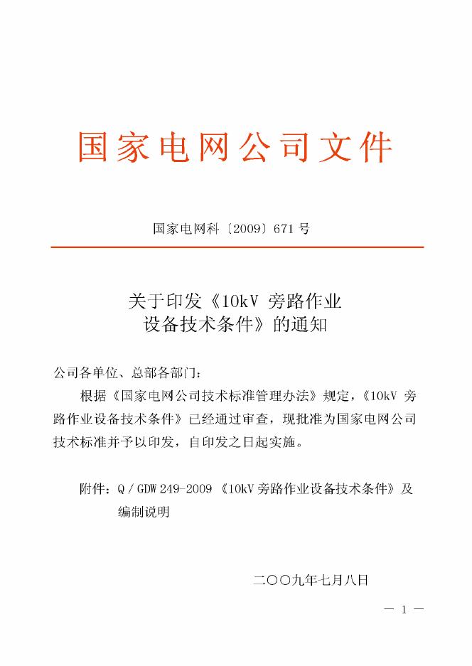 Q/GDW 249-2009 标准预览