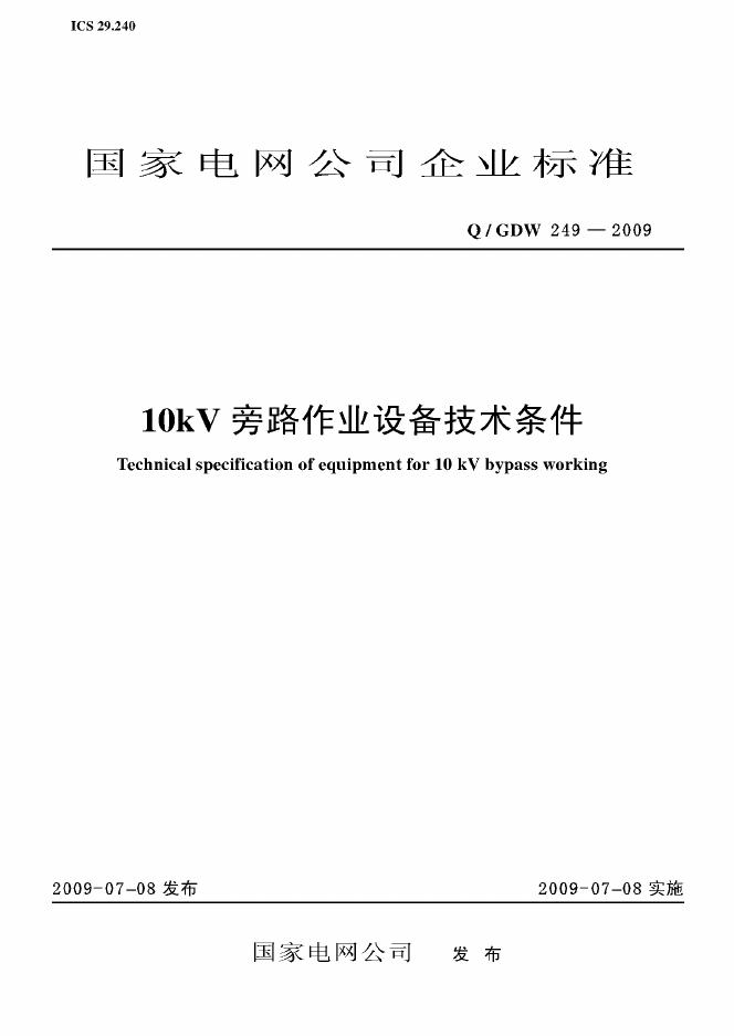 Q/GDW 249-2009 标准预览