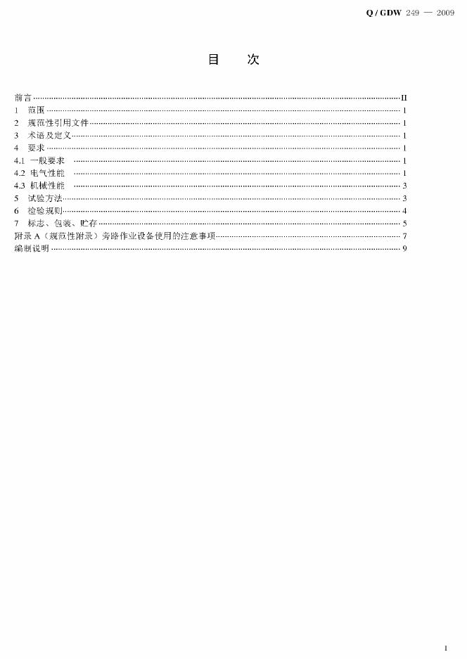 Q/GDW 249-2009 标准预览