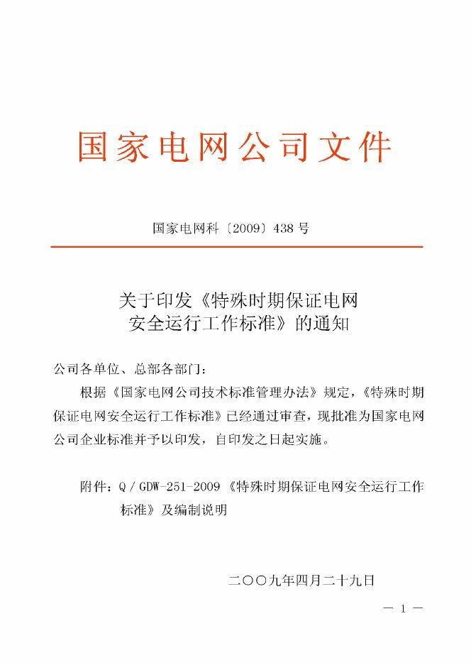 Q/GDW 251-2009 标准预览