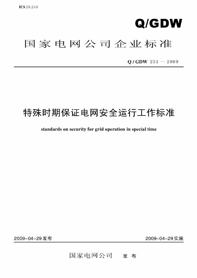 Q/GDW 251-2009 标准预览