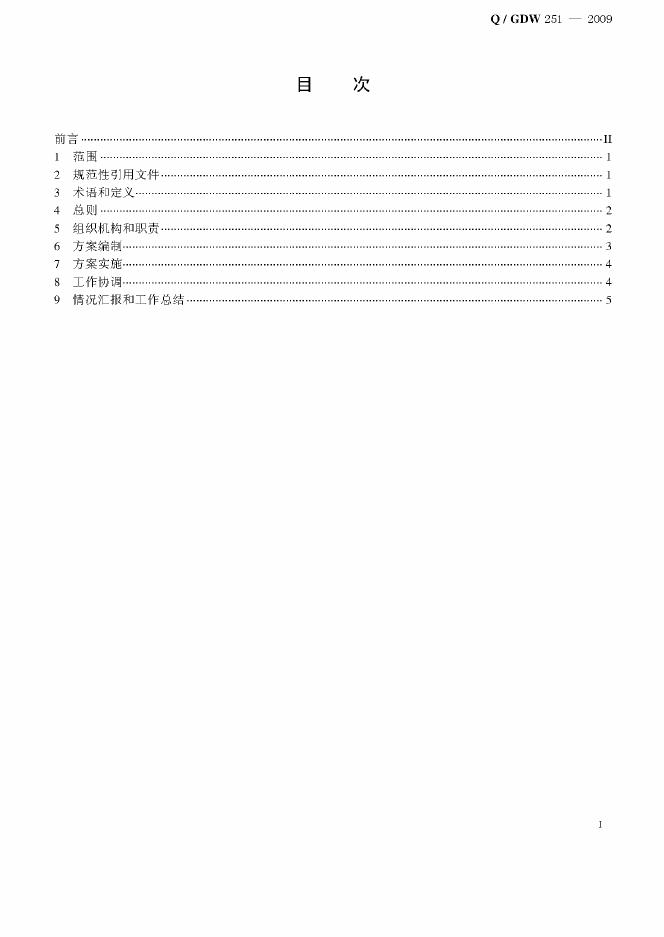 Q/GDW 251-2009 标准预览