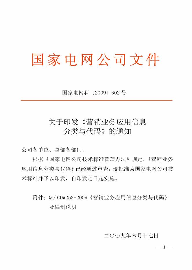 Q/GDW 252-2009 标准预览