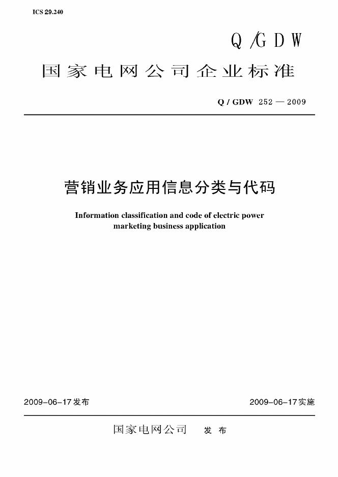 Q/GDW 252-2009 标准预览