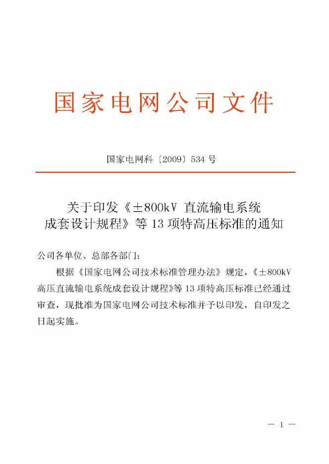Q/GDW 253-2009 标准预览