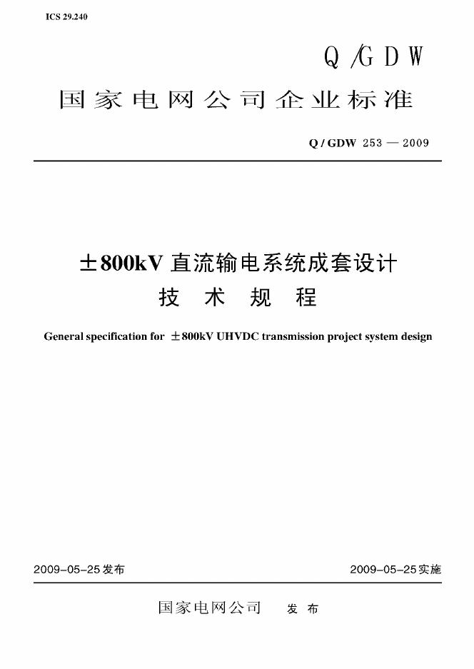 Q/GDW 253-2009 标准预览