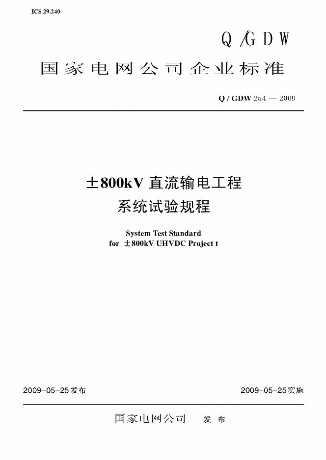 Q/GDW 254-2009 标准预览