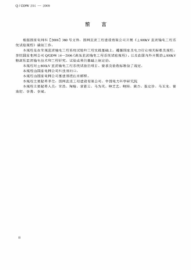 Q/GDW 254-2009 标准预览