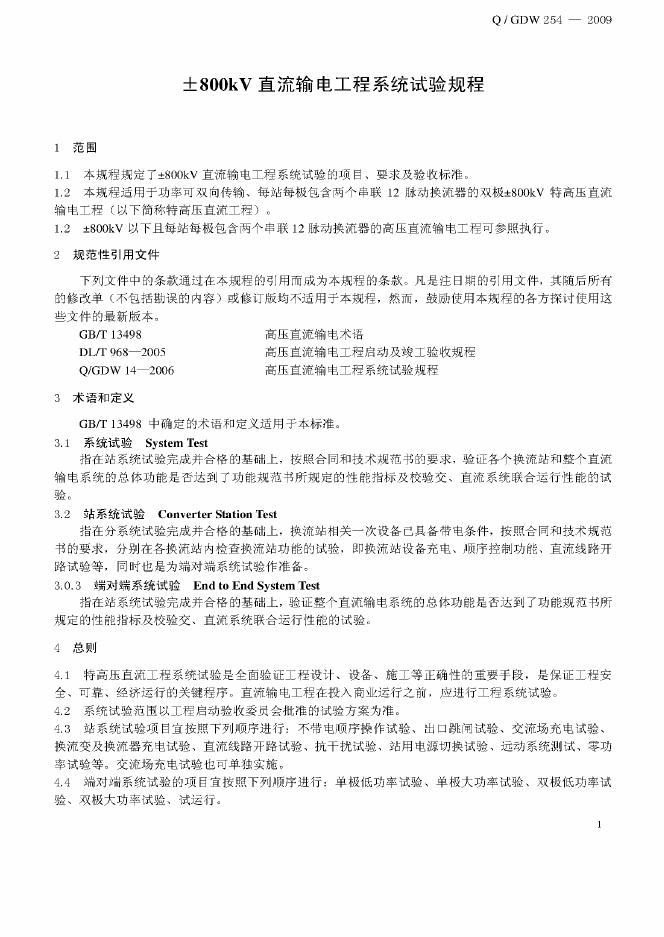 Q/GDW 254-2009 标准预览