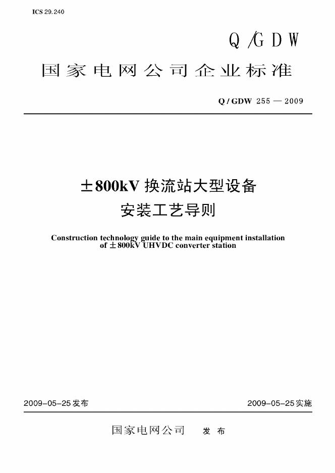 Q/GDW 255-2009 标准预览