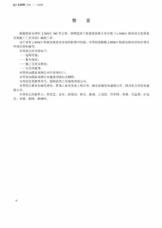 Q/GDW 255-2009 标准预览