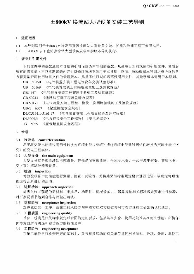 Q/GDW 255-2009 标准预览