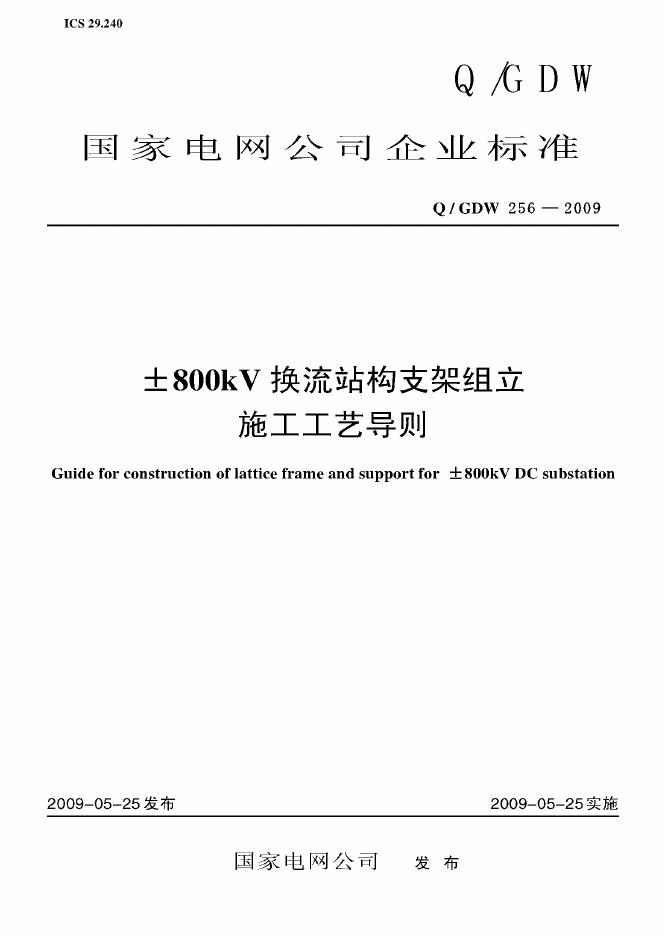 Q/GDW 256-2009 标准预览