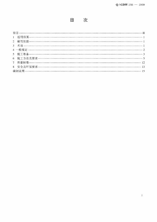 Q/GDW 256-2009 标准预览