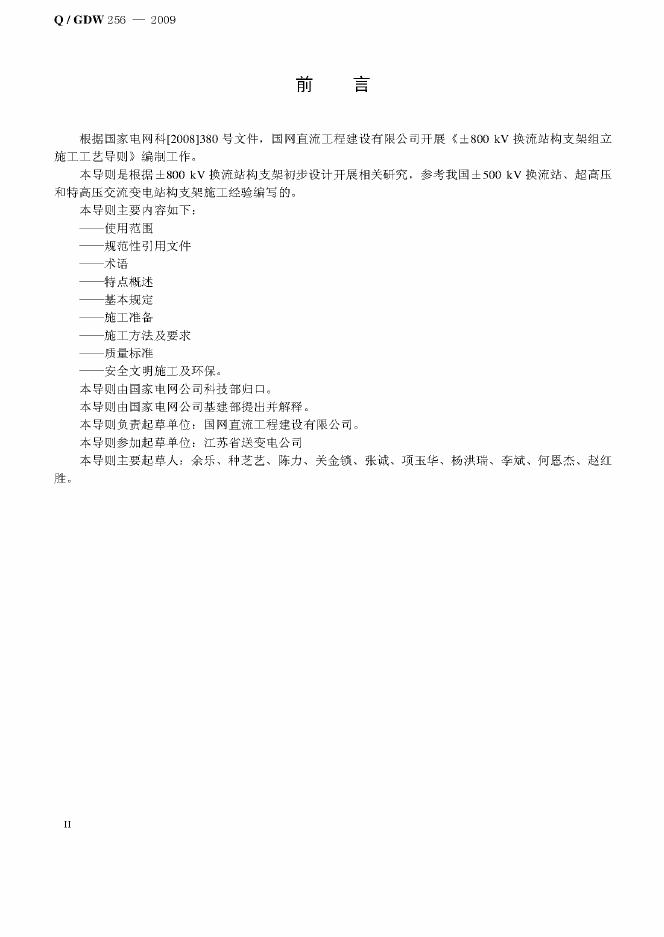 Q/GDW 256-2009 标准预览