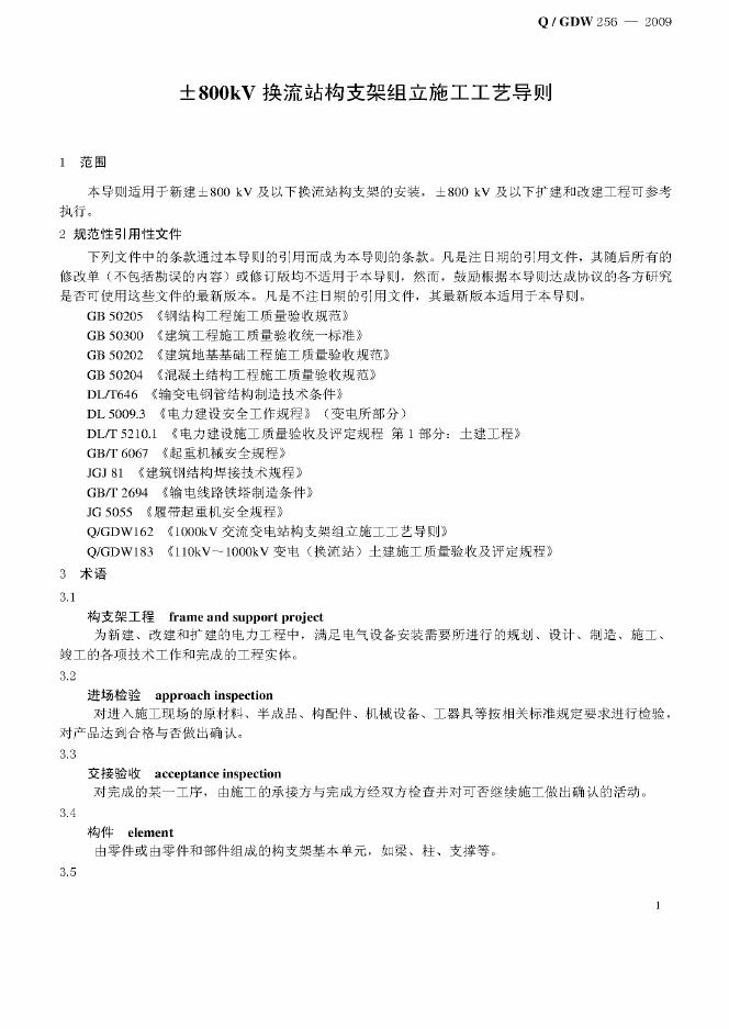 Q/GDW 256-2009 标准预览
