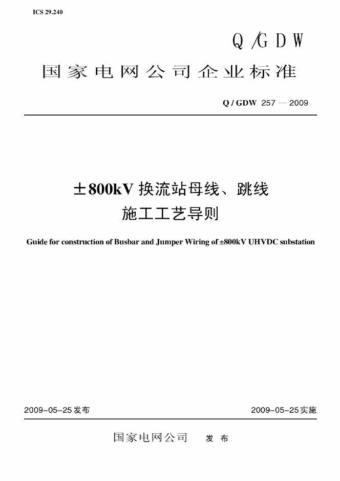 Q/GDW 257-2009 标准预览