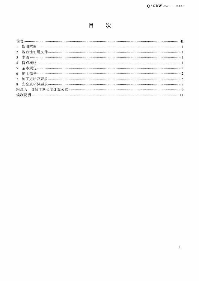 Q/GDW 257-2009 标准预览