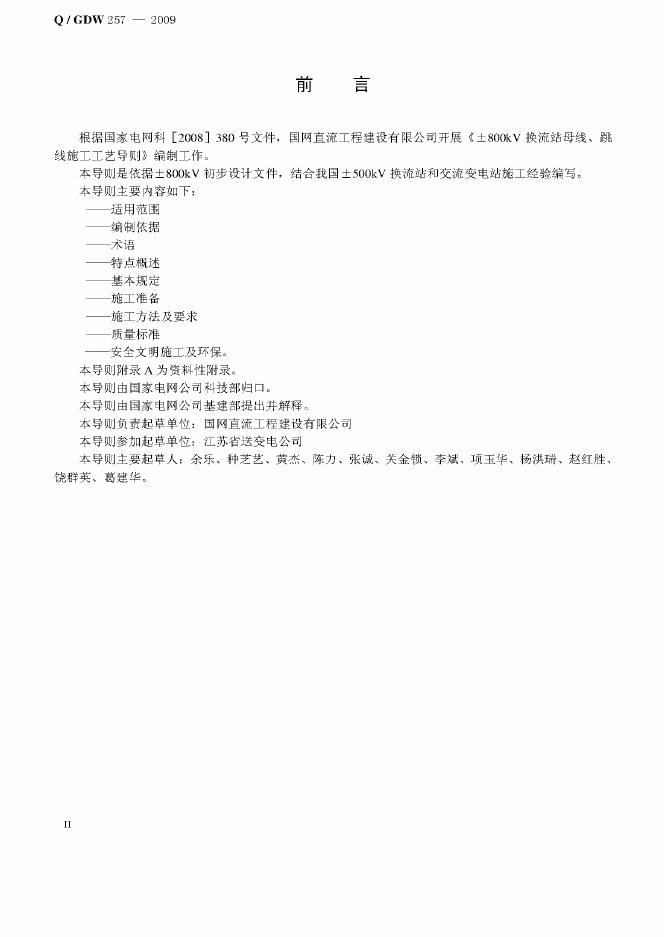 Q/GDW 257-2009 标准预览