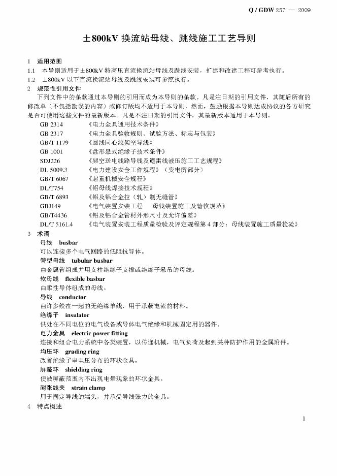 Q/GDW 257-2009 标准预览