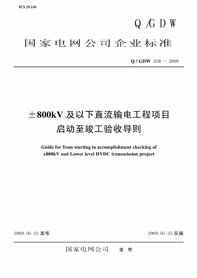 Q/GDW 258-2009 标准预览
