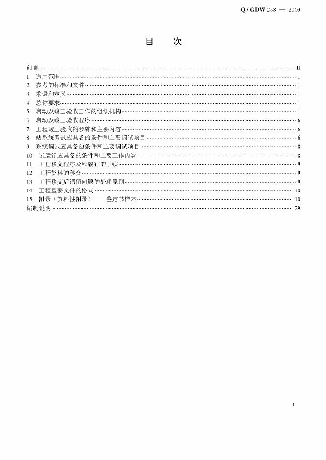 Q/GDW 258-2009 标准预览