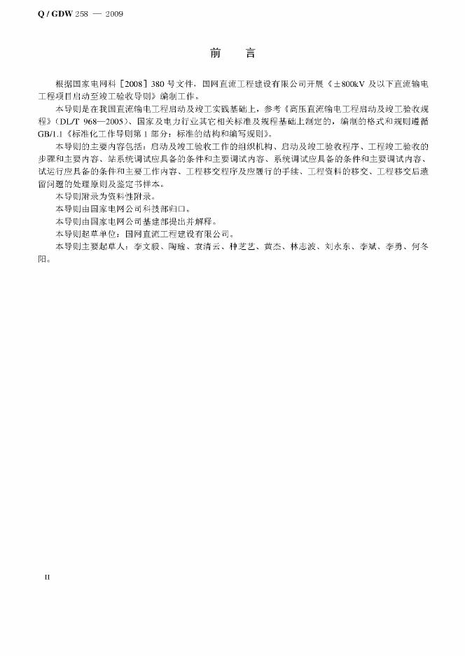 Q/GDW 258-2009 标准预览