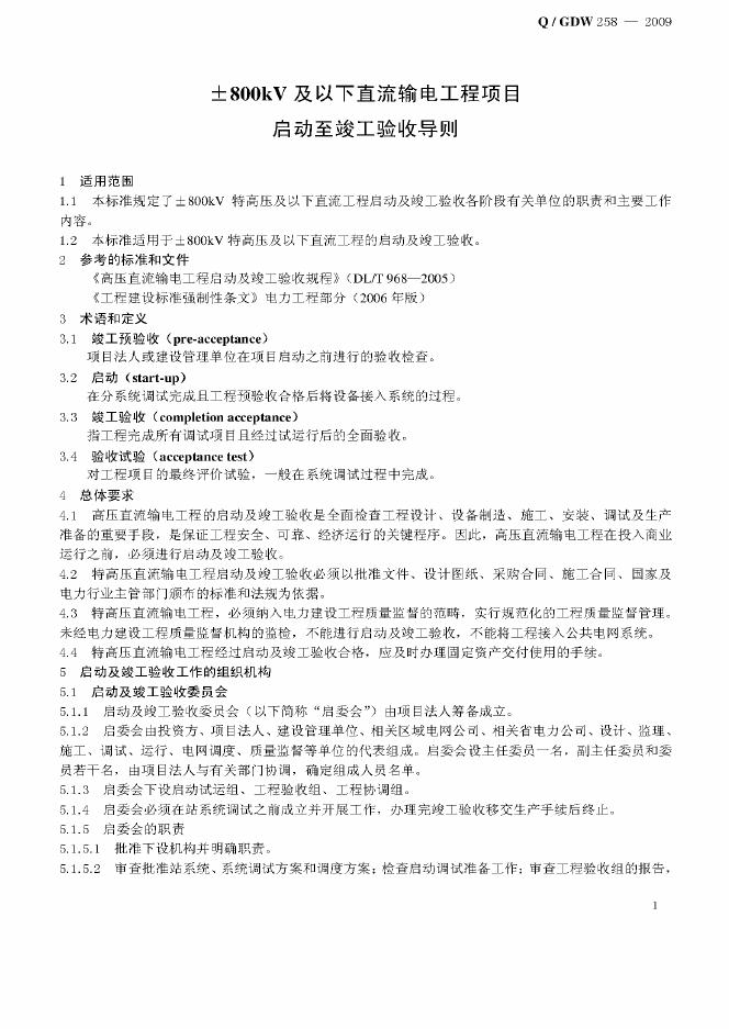 Q/GDW 258-2009 标准预览
