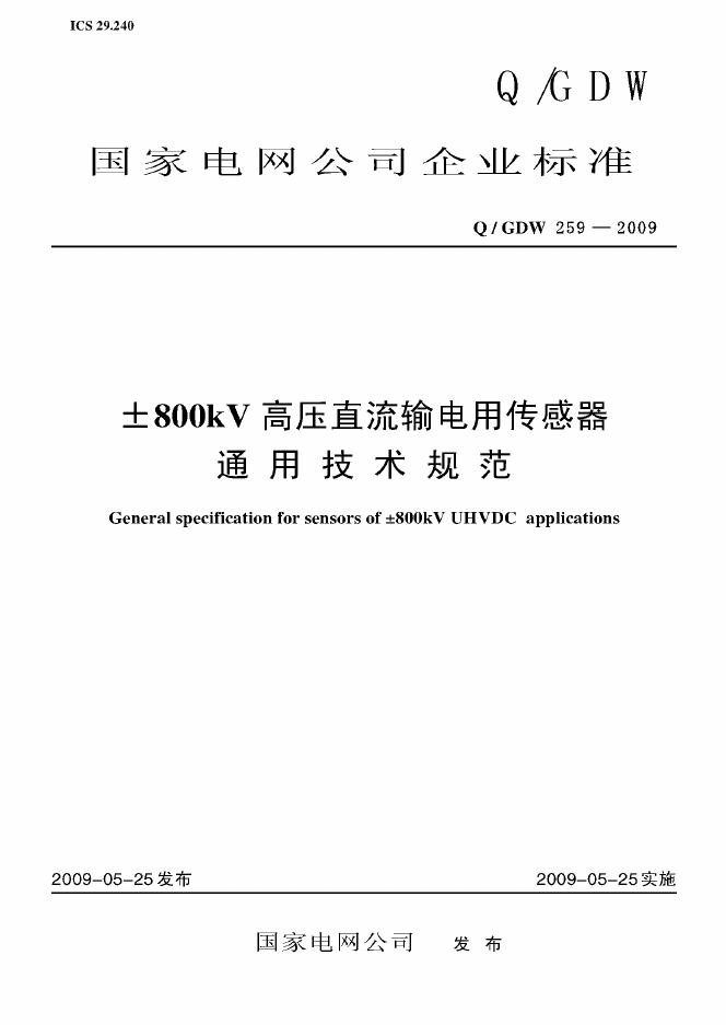 Q/GDW 259-2009 标准预览