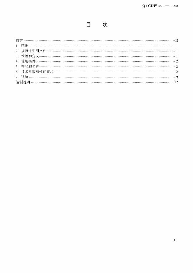 Q/GDW 259-2009 标准预览